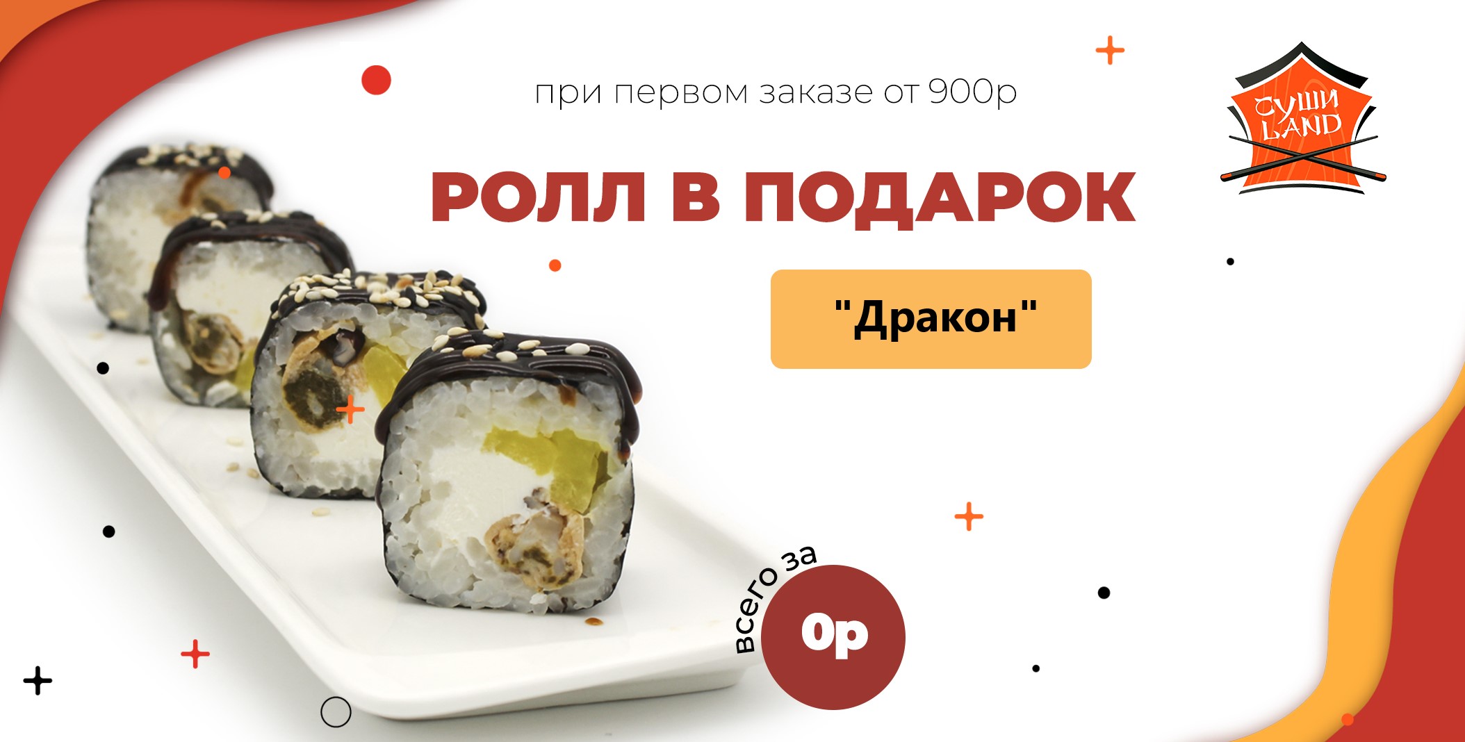 Роллы и суши по акции и со скидкой в Иркутске до квартиры от Суши Ленд